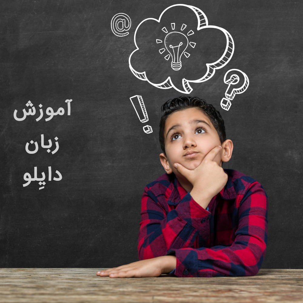 تاثیر زبان در ذهن کودکان و نوجوانان