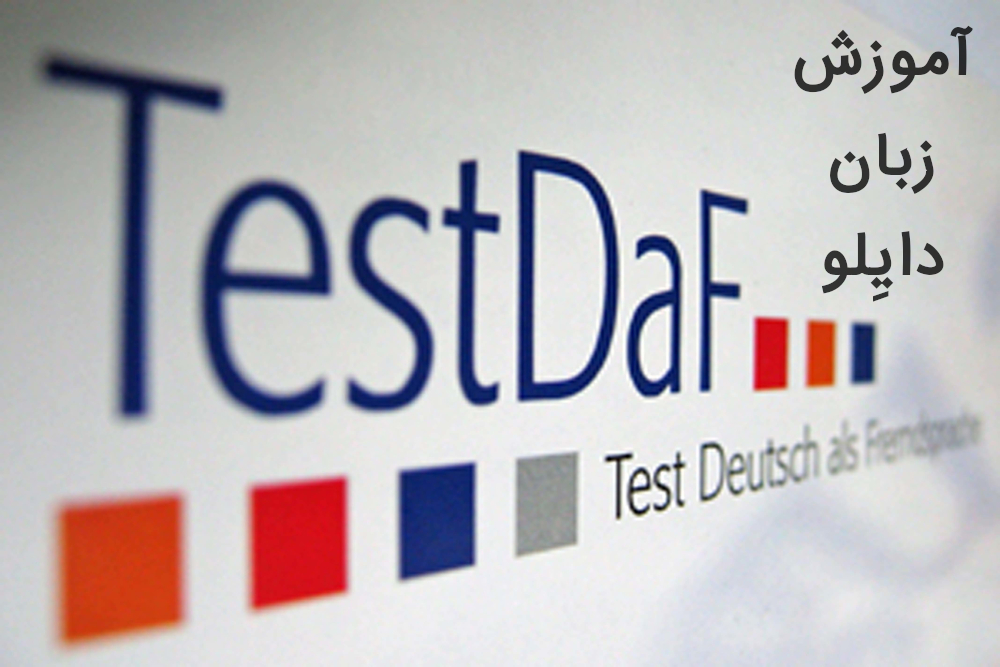 امتحان آلمانی TestDaF